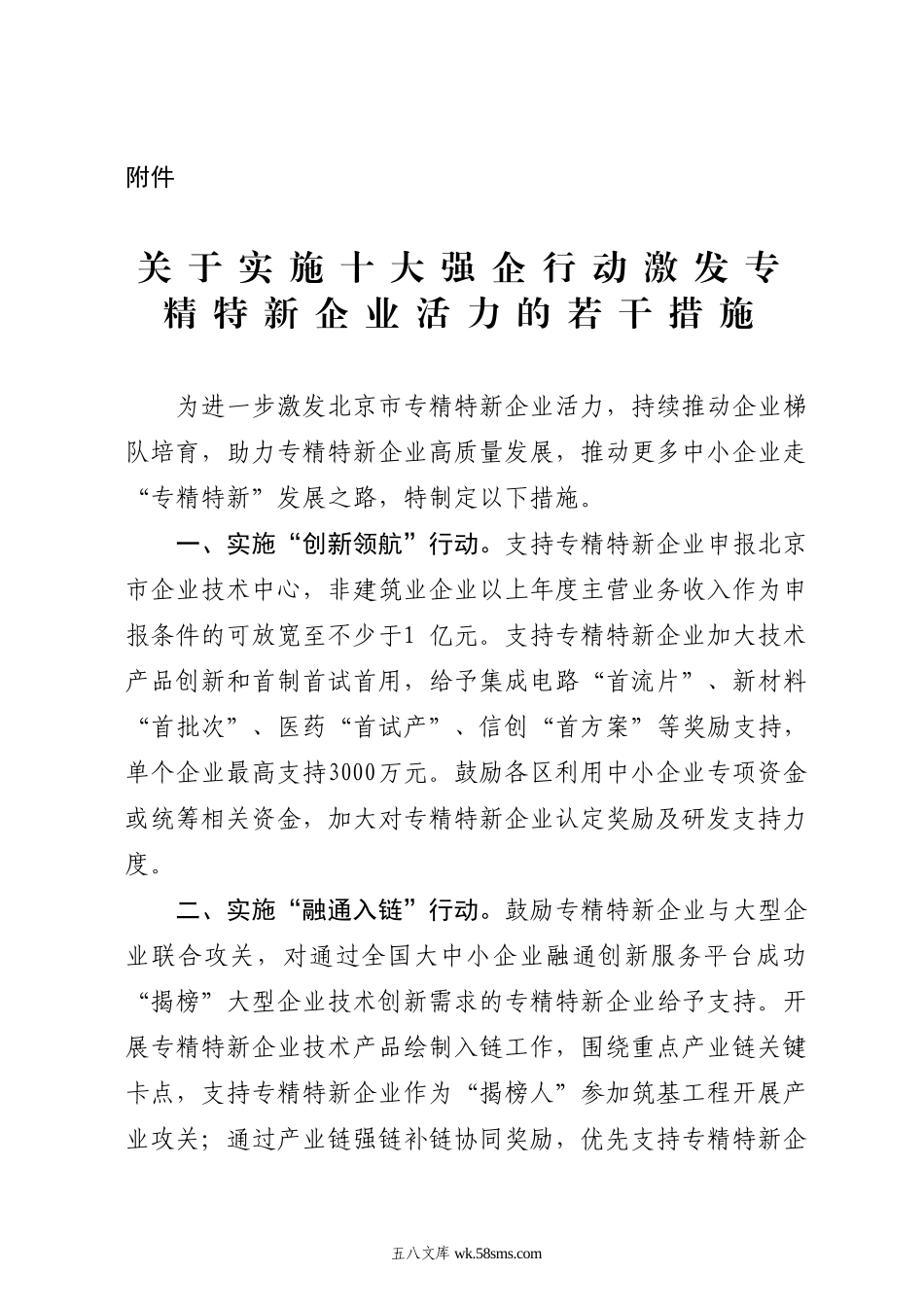 关于实施十大强企行动激发专精特新企业活力的若干措施.doc_第1页