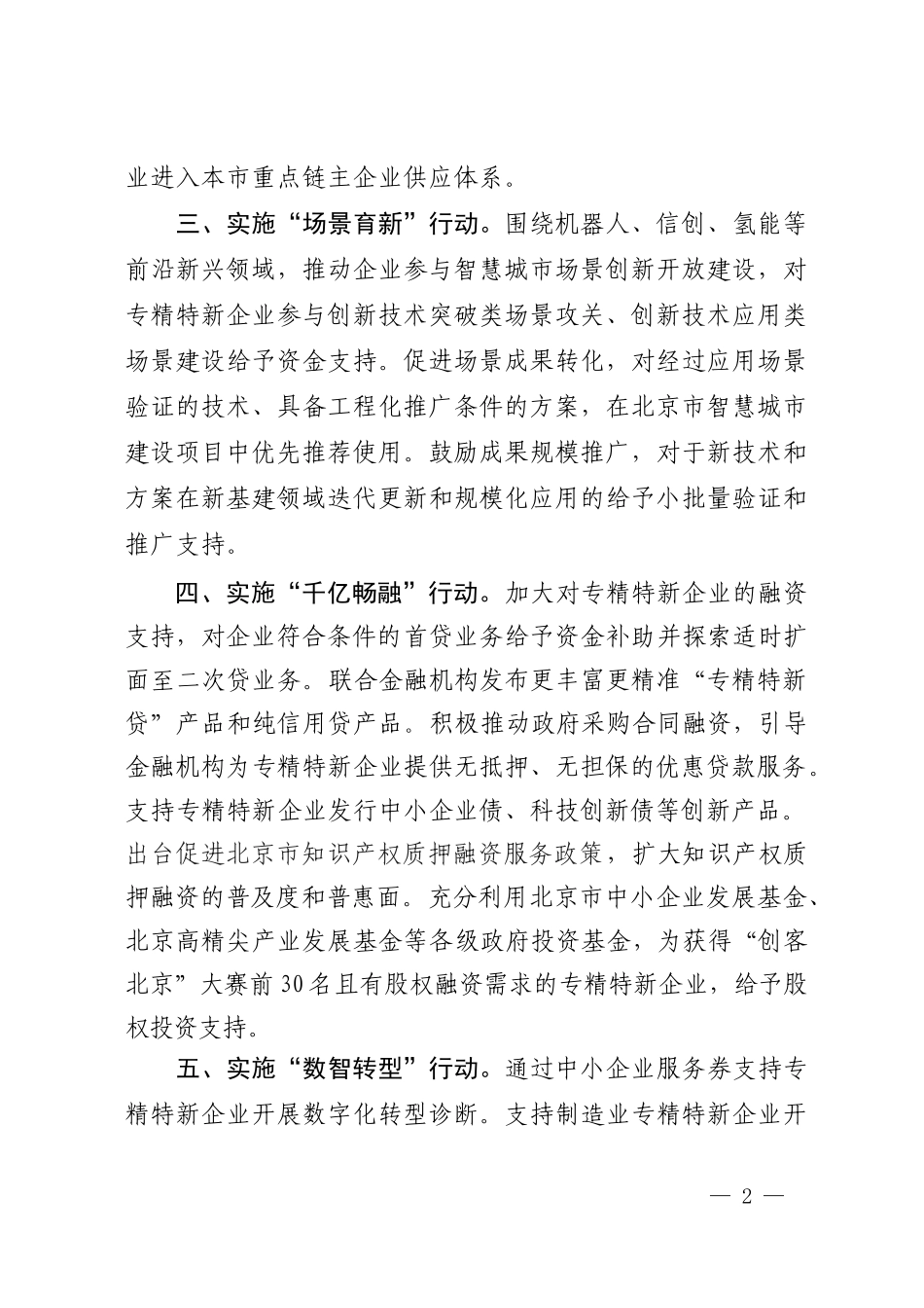 关于实施十大强企行动激发专精特新企业活力的若干措施.doc_第2页