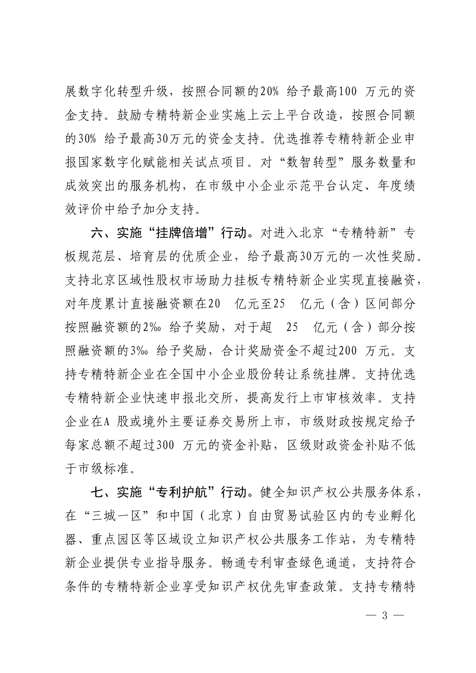 关于实施十大强企行动激发专精特新企业活力的若干措施.doc_第3页