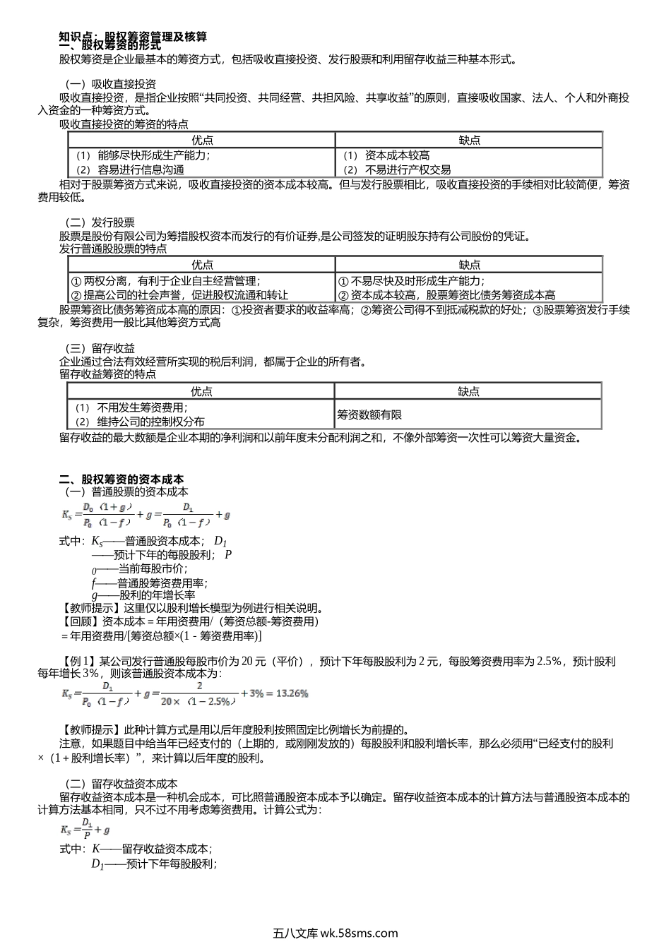 第0102讲　股权筹资的形式、股权筹资的资本成本.docx_第1页