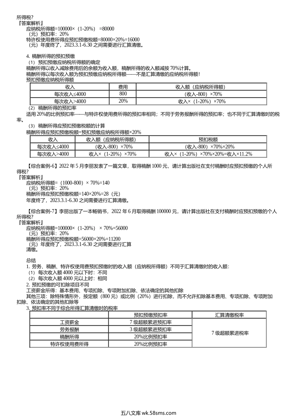 第0503讲　居民个人综合所得的预扣预缴.docx_第3页