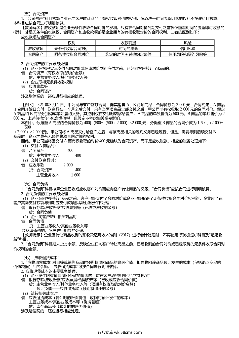 第0303讲　收入准则下基本科目设置（2）.docx_第1页