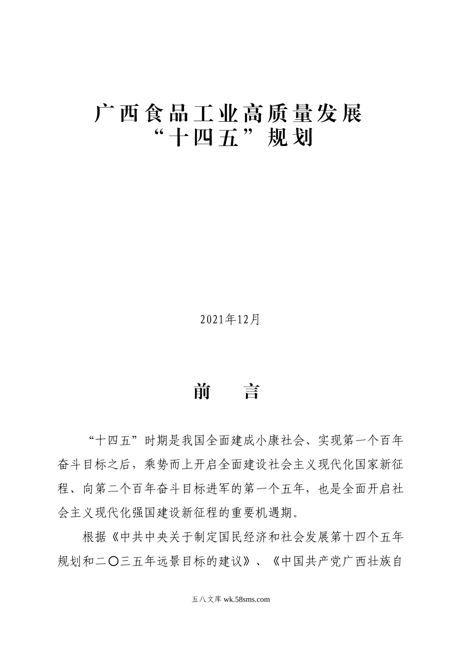 广西工业和信息化高质量发展“十四五”规划.doc_第1页