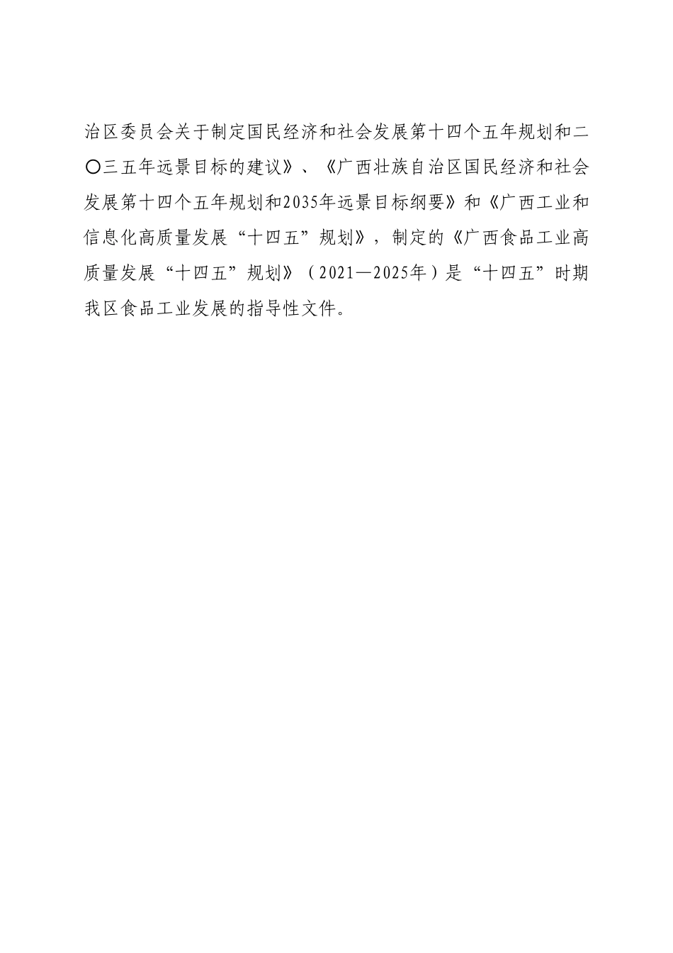 广西工业和信息化高质量发展“十四五”规划.doc_第2页