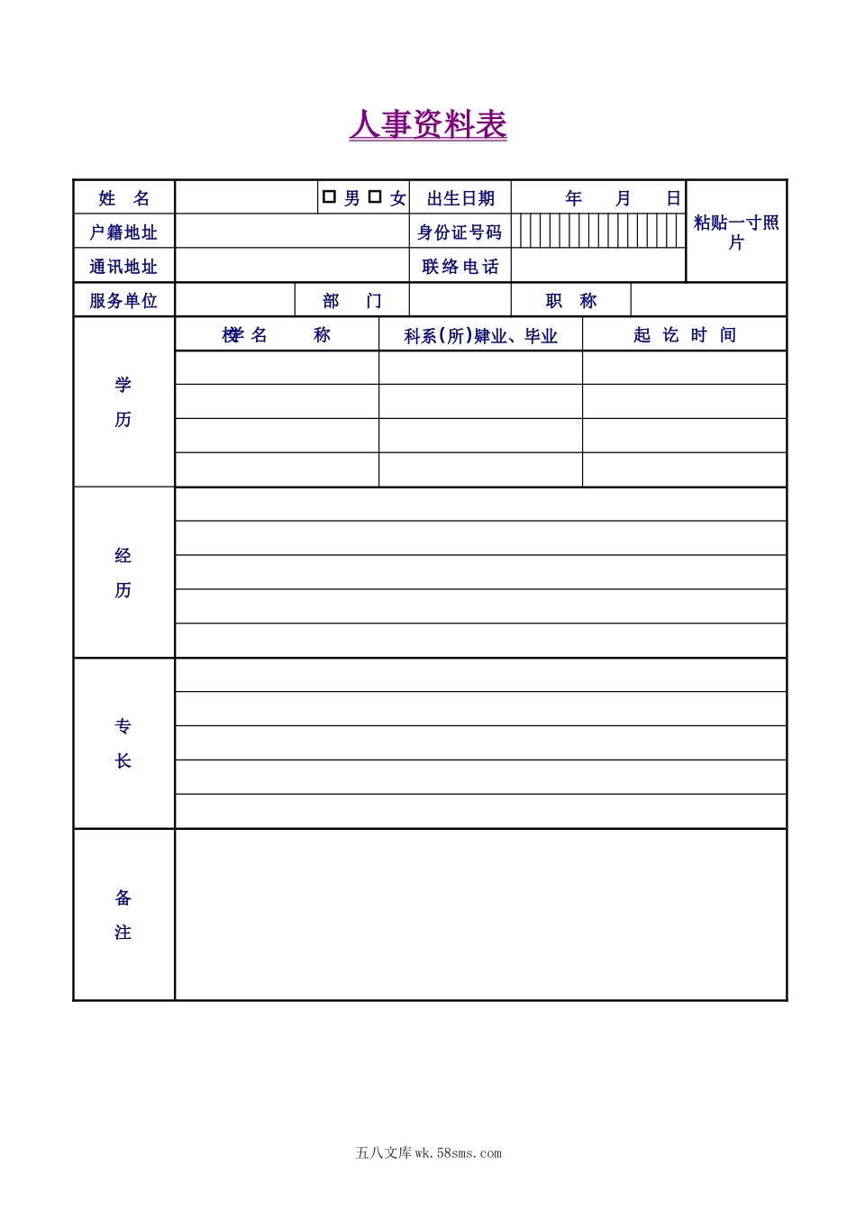 人事资料表.doc_第1页