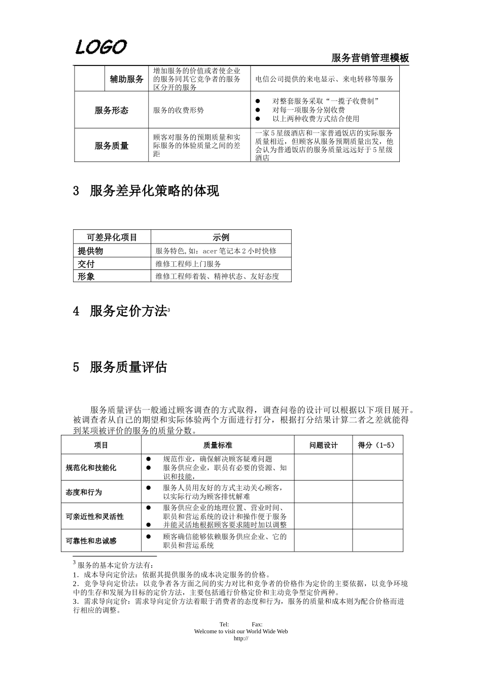 服务营销管理.doc_第2页