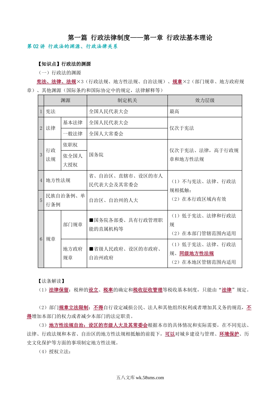 0102第02讲　行政法的渊源、行政法律关系.docx_第1页