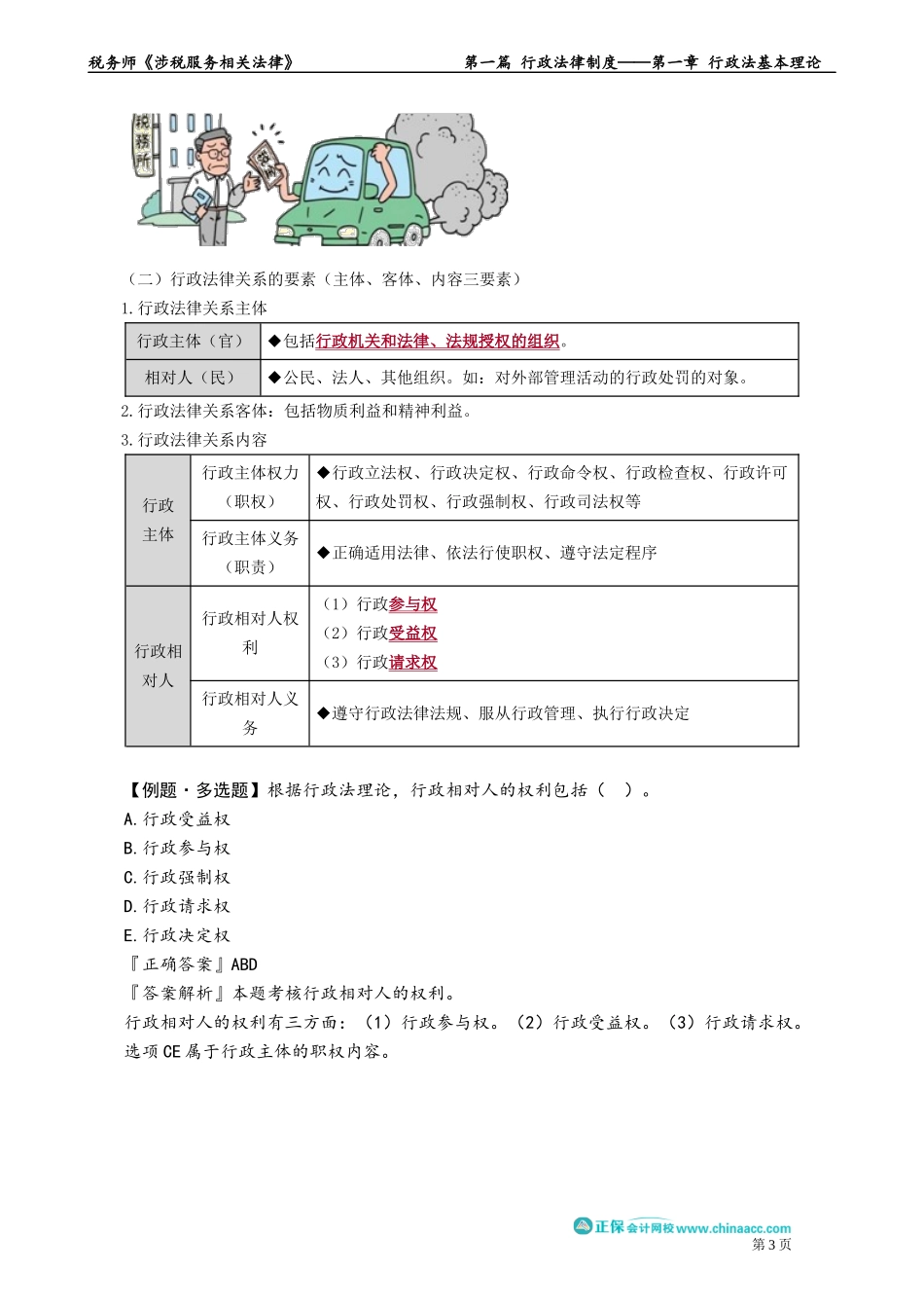 0102第02讲　行政法的渊源、行政法律关系.docx_第3页