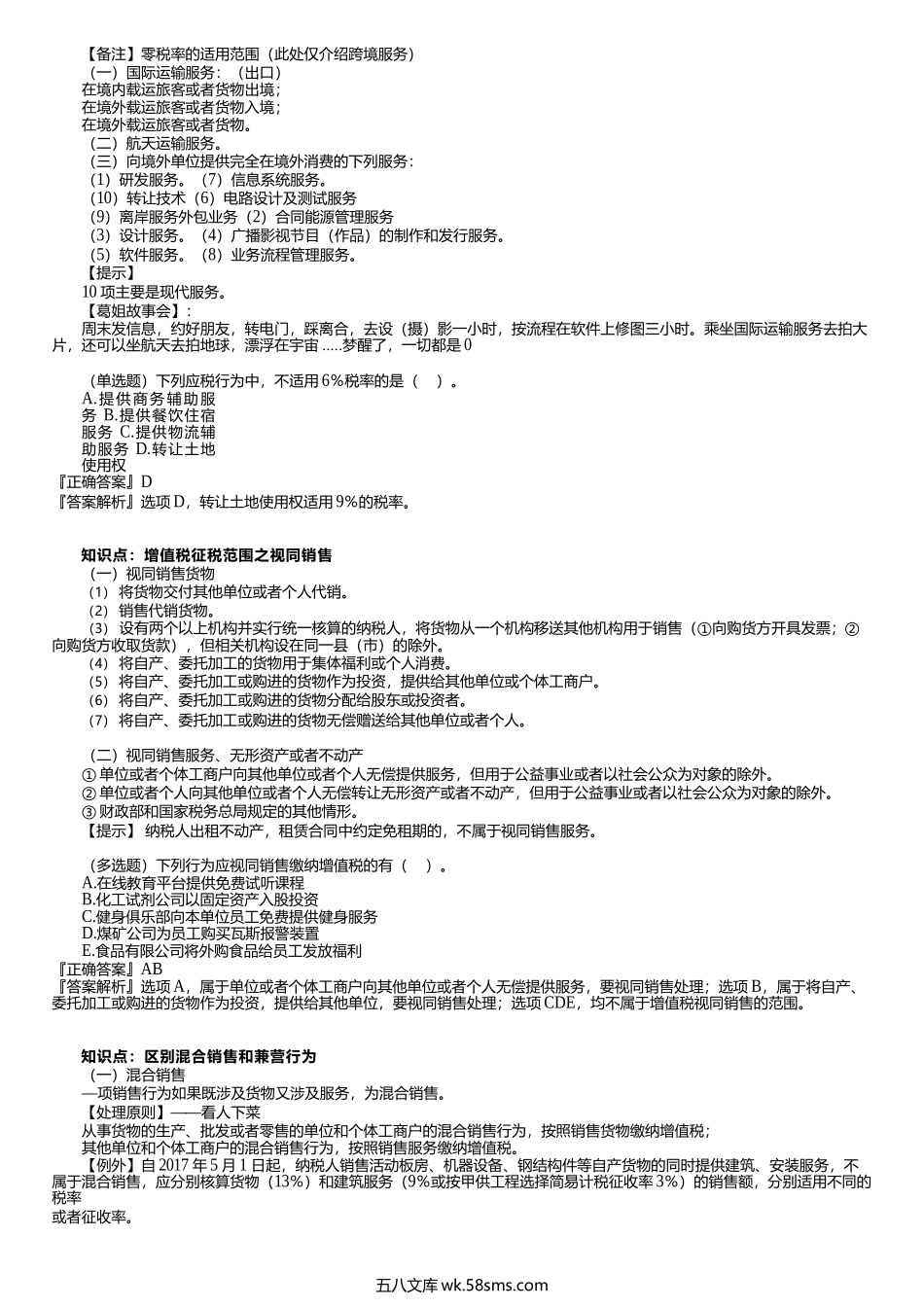 第0103讲   视同销售、混合销售和兼营行为.docx_第1页