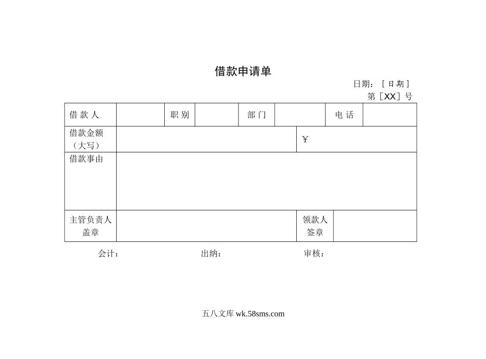 借款申请单.doc_第1页