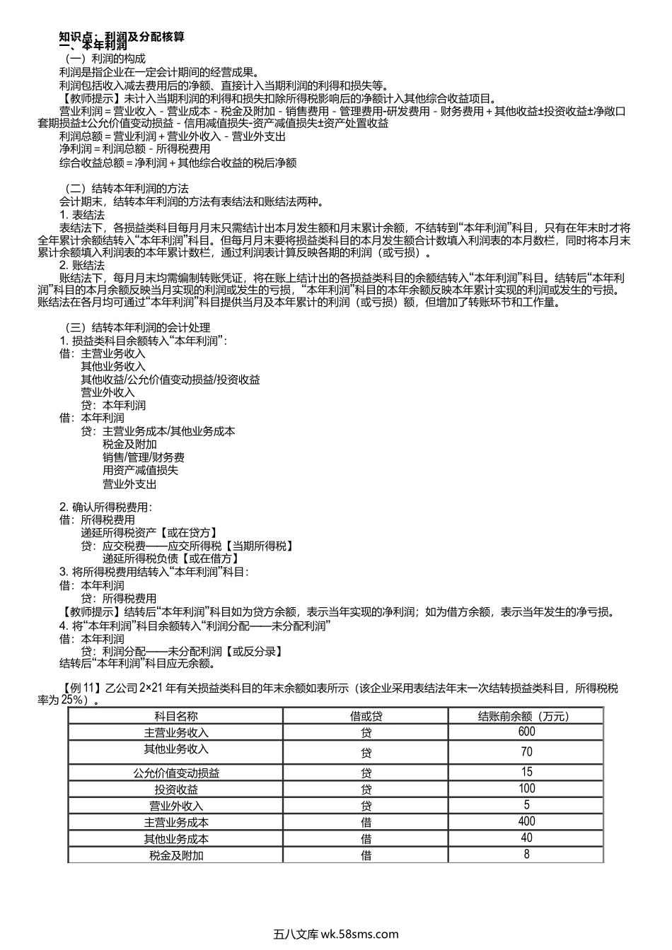 第0404讲　利润及分配核算.docx_第1页