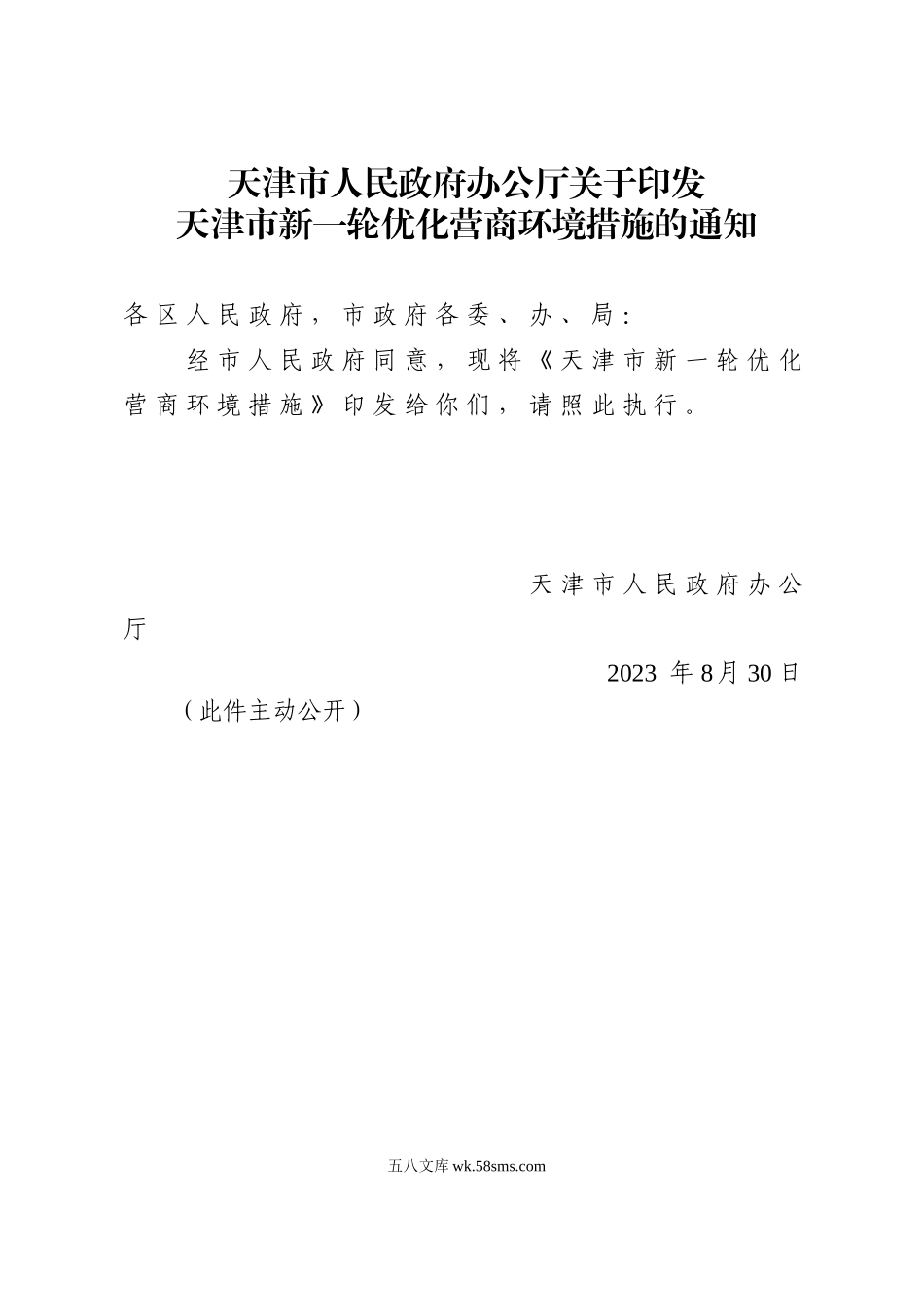 天津-天津市人民政府办公厅关于印发天津市新一轮优化营商环境措施的通知.docx_第1页