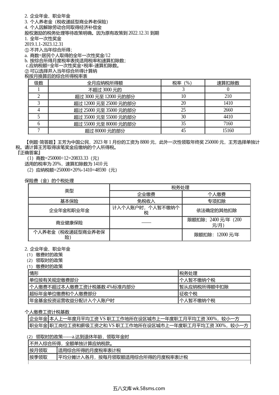 第0504讲　综合所得的汇算清缴.docx_第2页