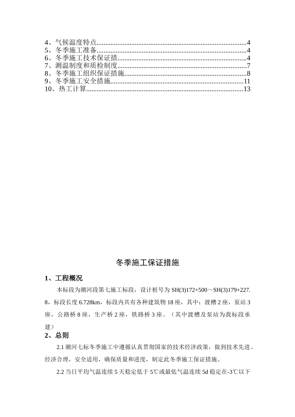 冬季施工保证措施（16P）.doc_第2页