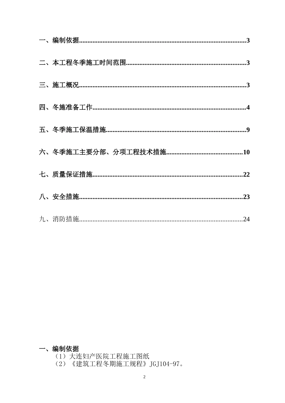 大连市妇产医院冬季施工方案（26P）.doc_第2页