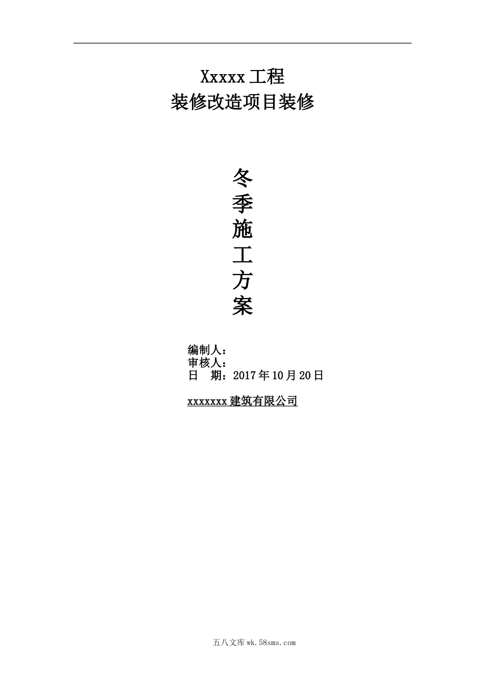 装修冬季施工方案(精品)（29P）.doc_第1页