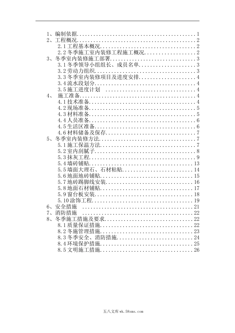 装修冬季施工方案(精品)（29P）.doc_第2页