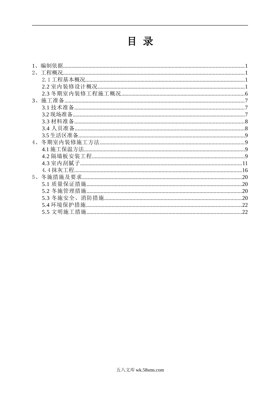 冬季施工室内装修方案（12P）.doc_第1页