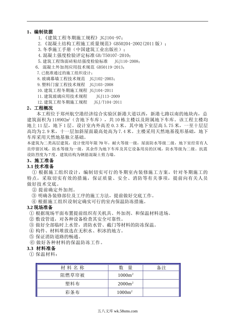 冬季施工室内装修方案（12P）.doc_第3页