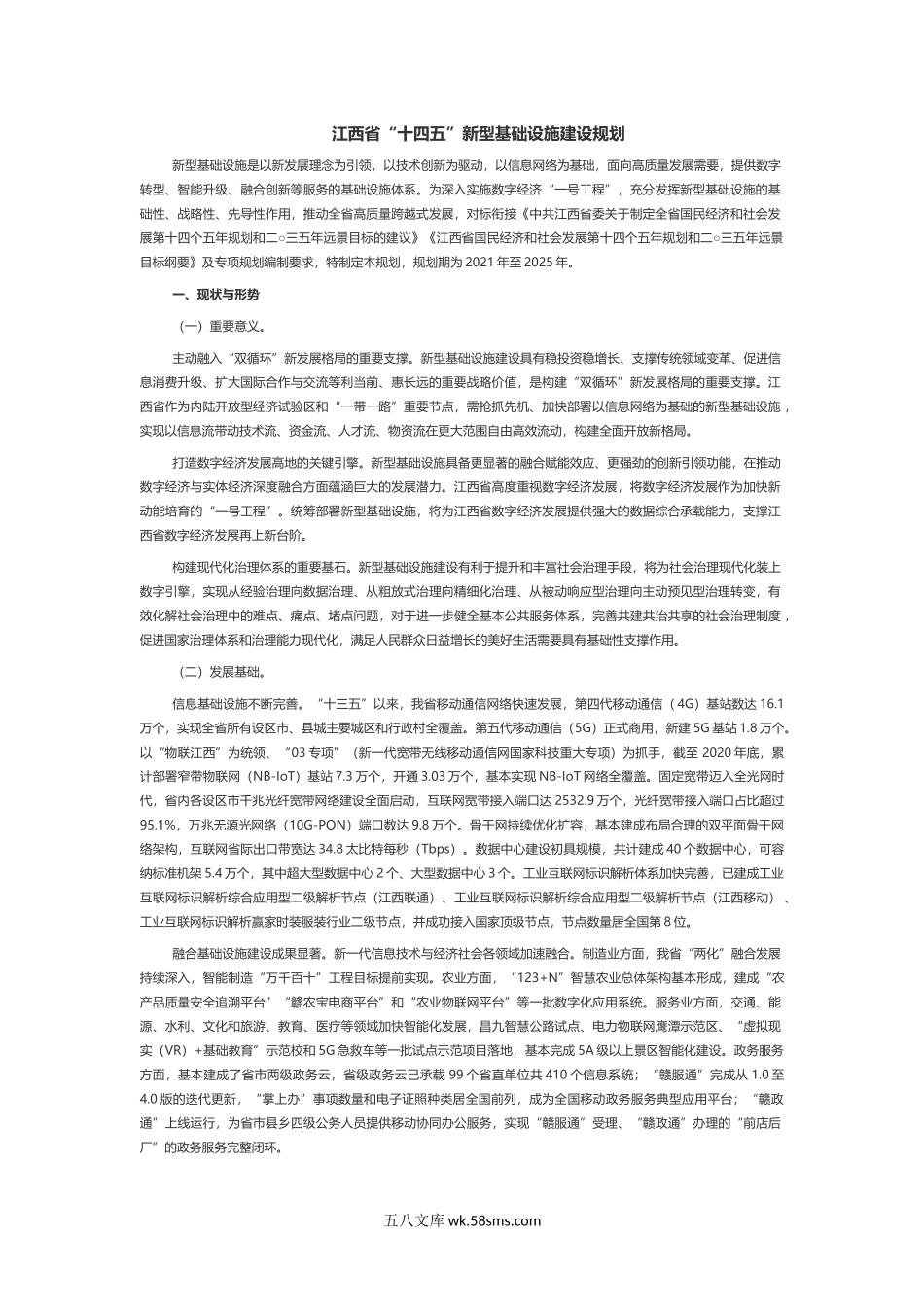 江西省“十四五”新型基础设施建设规划.docx_第1页