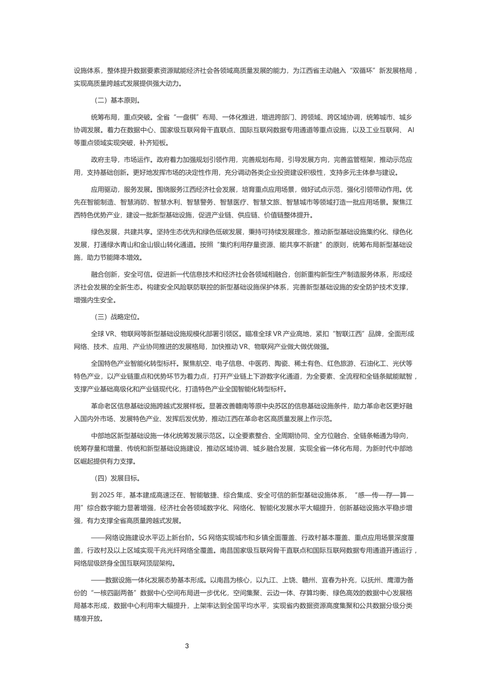 江西省“十四五”新型基础设施建设规划.docx_第3页