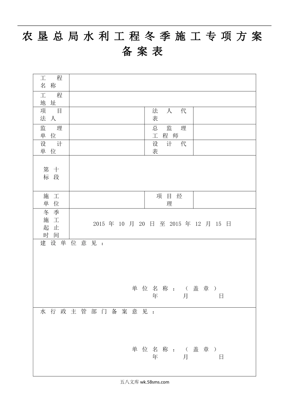 水利冬季施工专项方案（20P）.doc_第1页