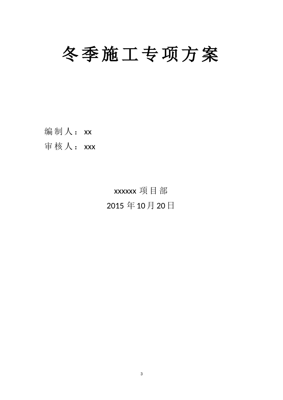 水利冬季施工专项方案（20P）.doc_第3页