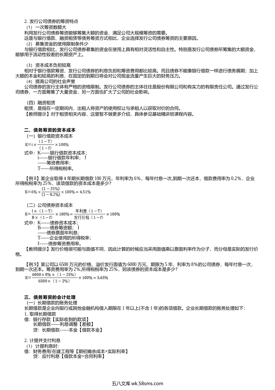 第0104讲　债务筹资的形式、资本成本、长期借款及公司债券的核算.docx_第2页