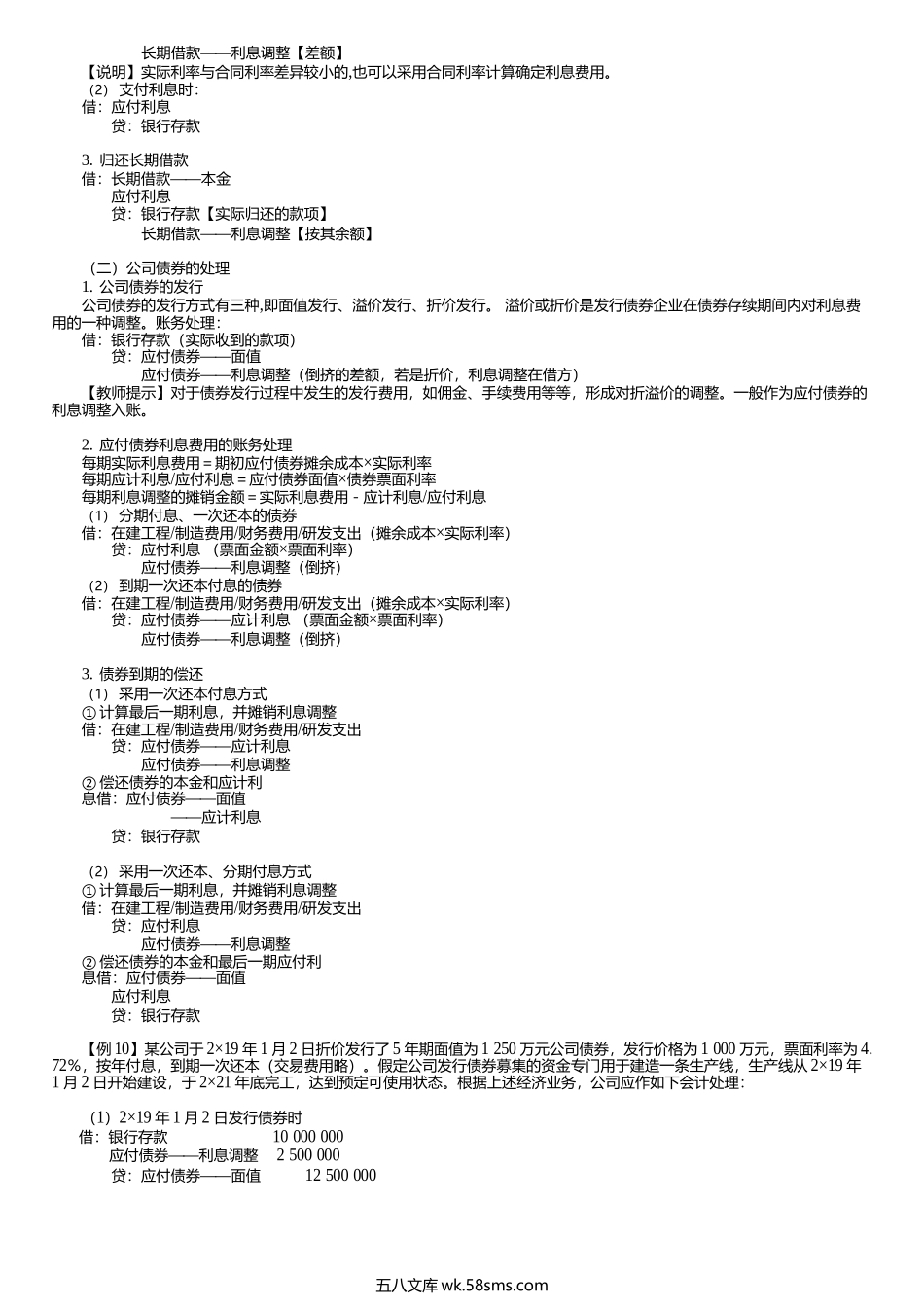 第0104讲　债务筹资的形式、资本成本、长期借款及公司债券的核算.docx_第3页