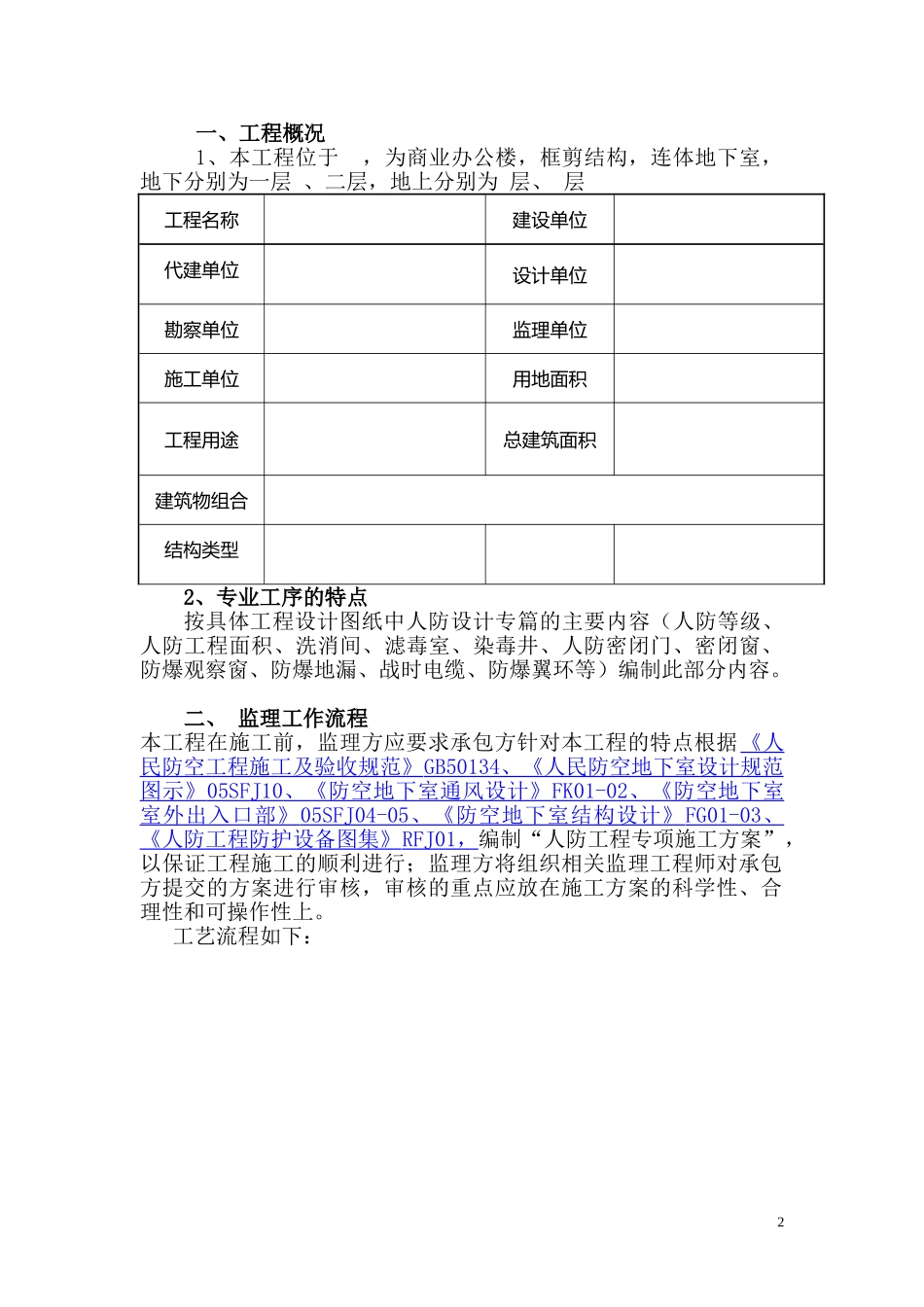 监理细则（人防工程）.doc_第2页