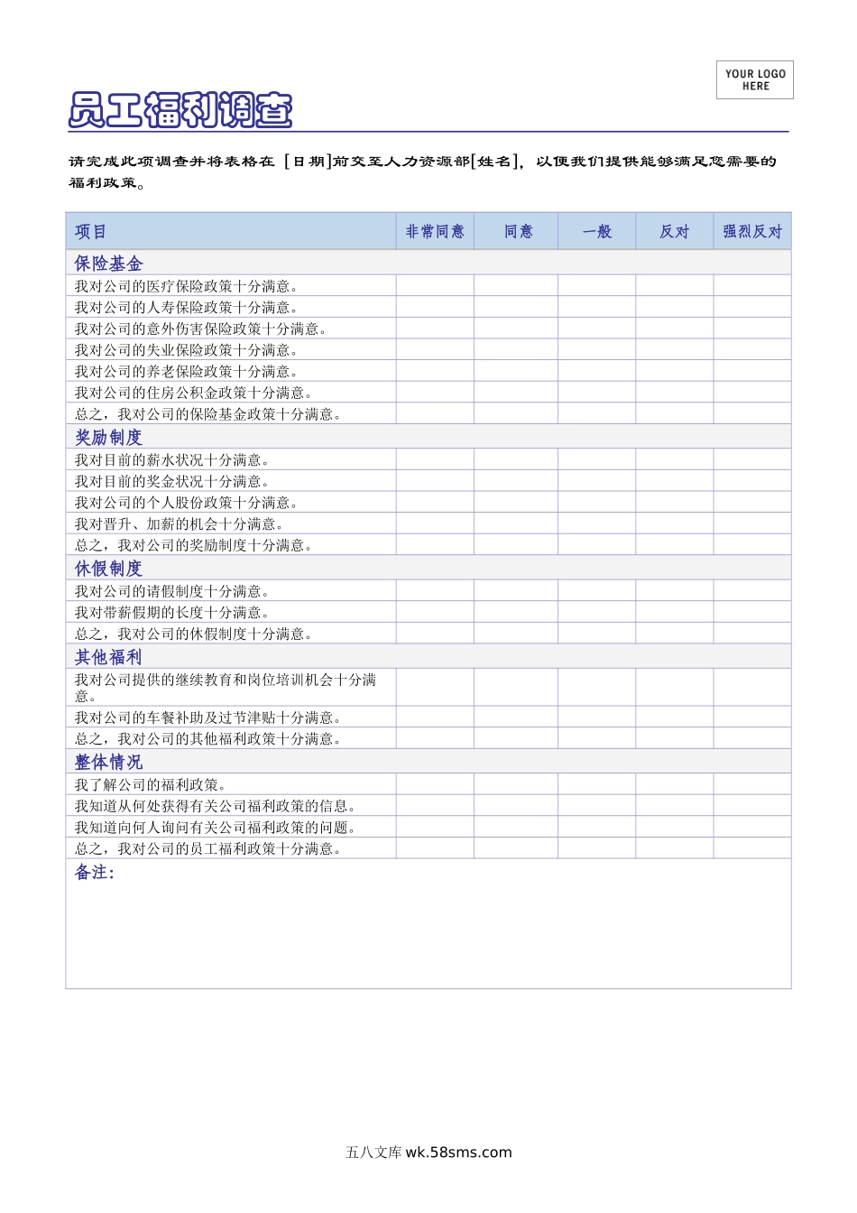 员工福利调查.doc_第1页