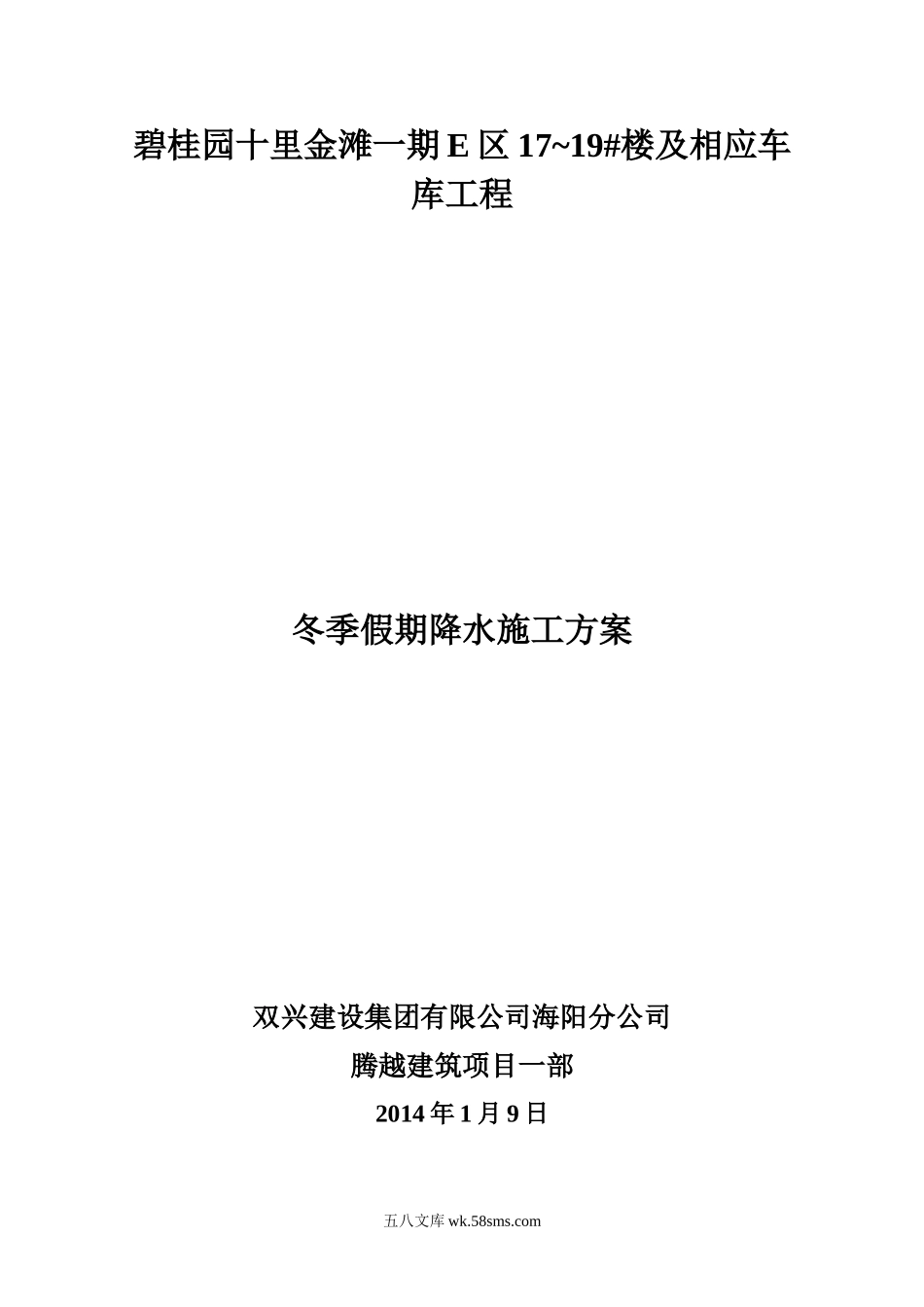 碧桂园十里金滩一期E区17-19#楼及相应车库冬季排水工程施工方案（8P）.doc_第1页