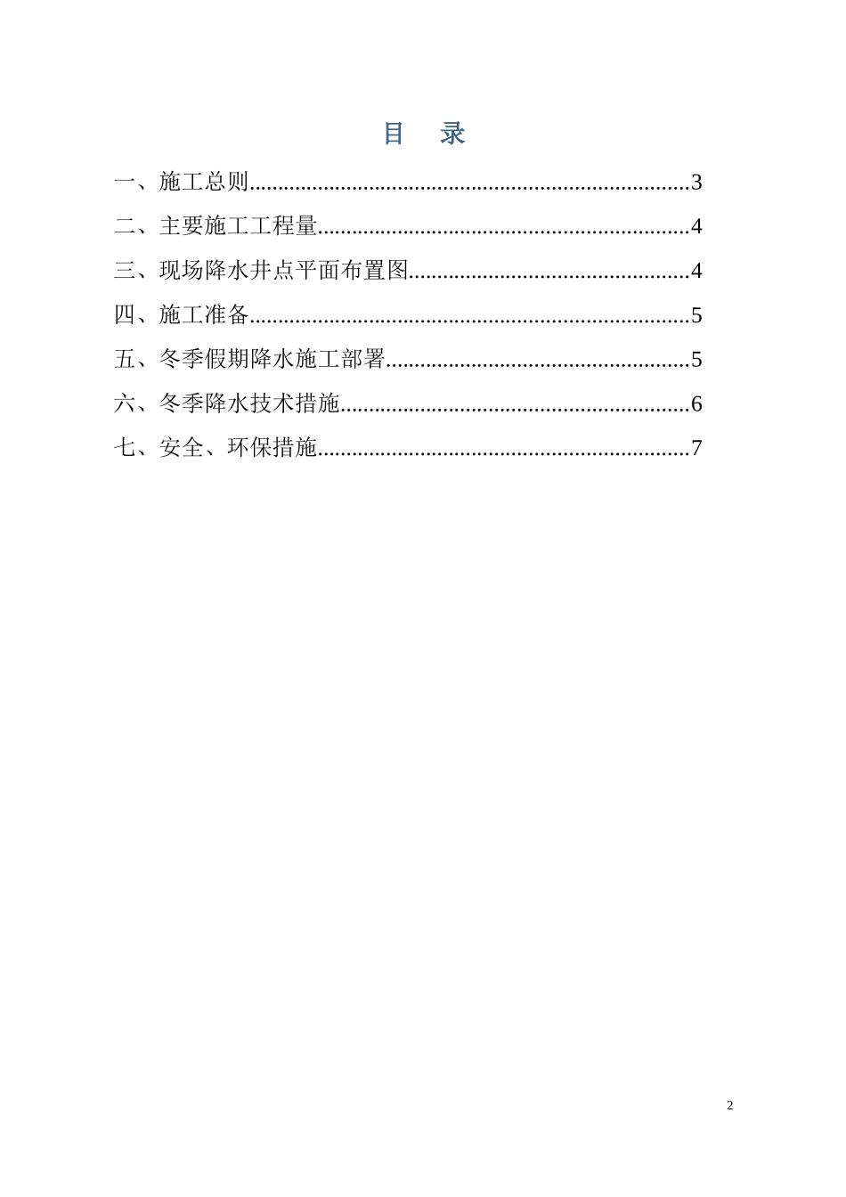 碧桂园十里金滩一期E区17-19#楼及相应车库冬季排水工程施工方案（8P）.doc_第2页