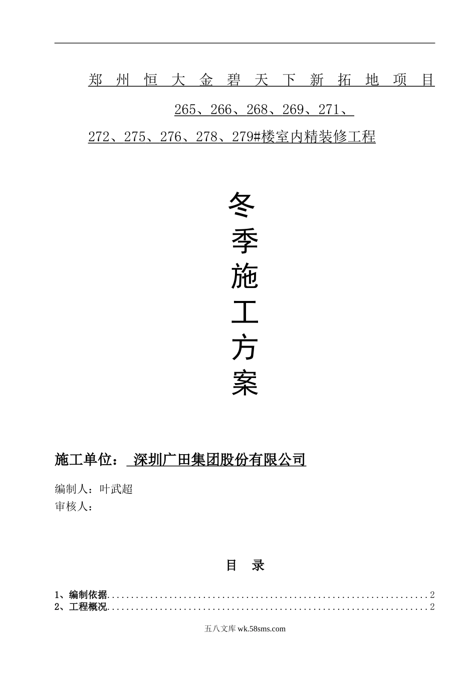 冬季施工室内装修方案（16P）.doc_第1页