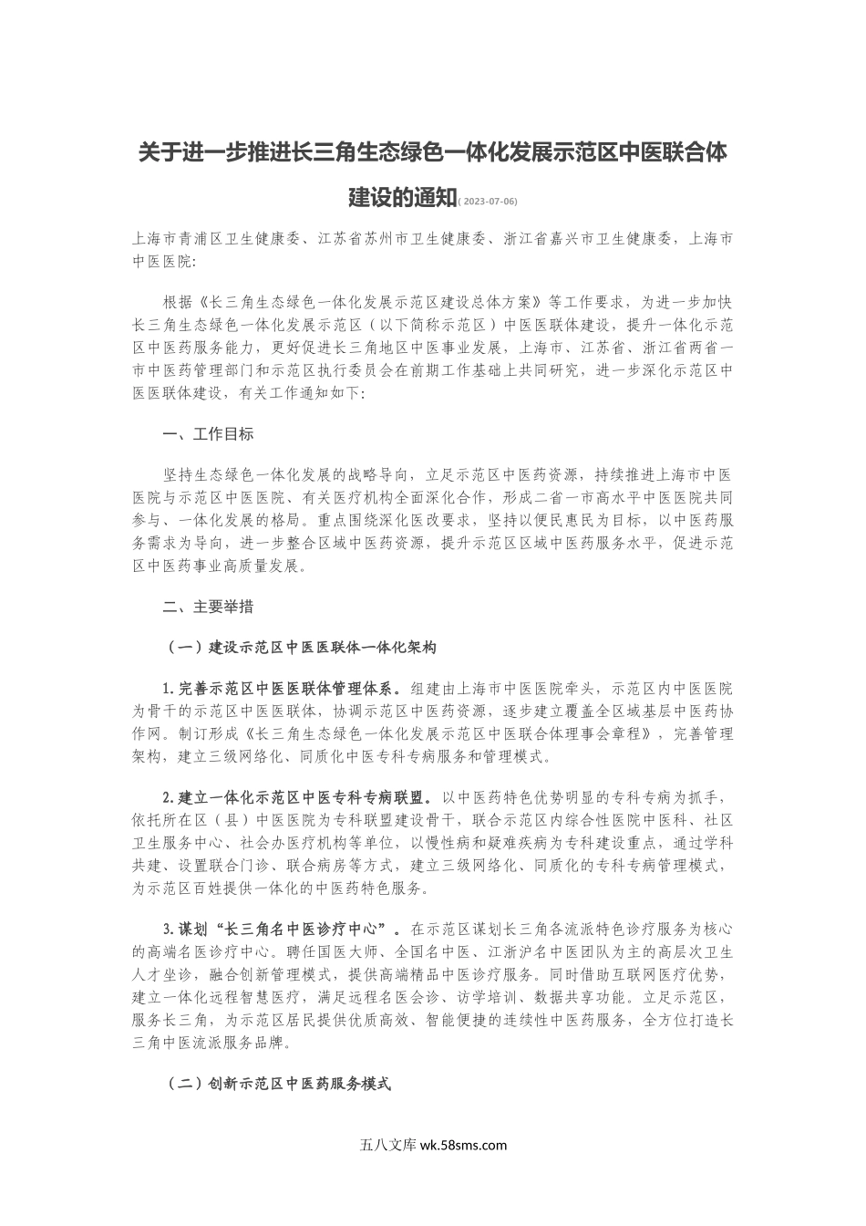 关于进一步推进长三角生态绿色一体化发展示范区中医联合体建设的通知.docx_第1页