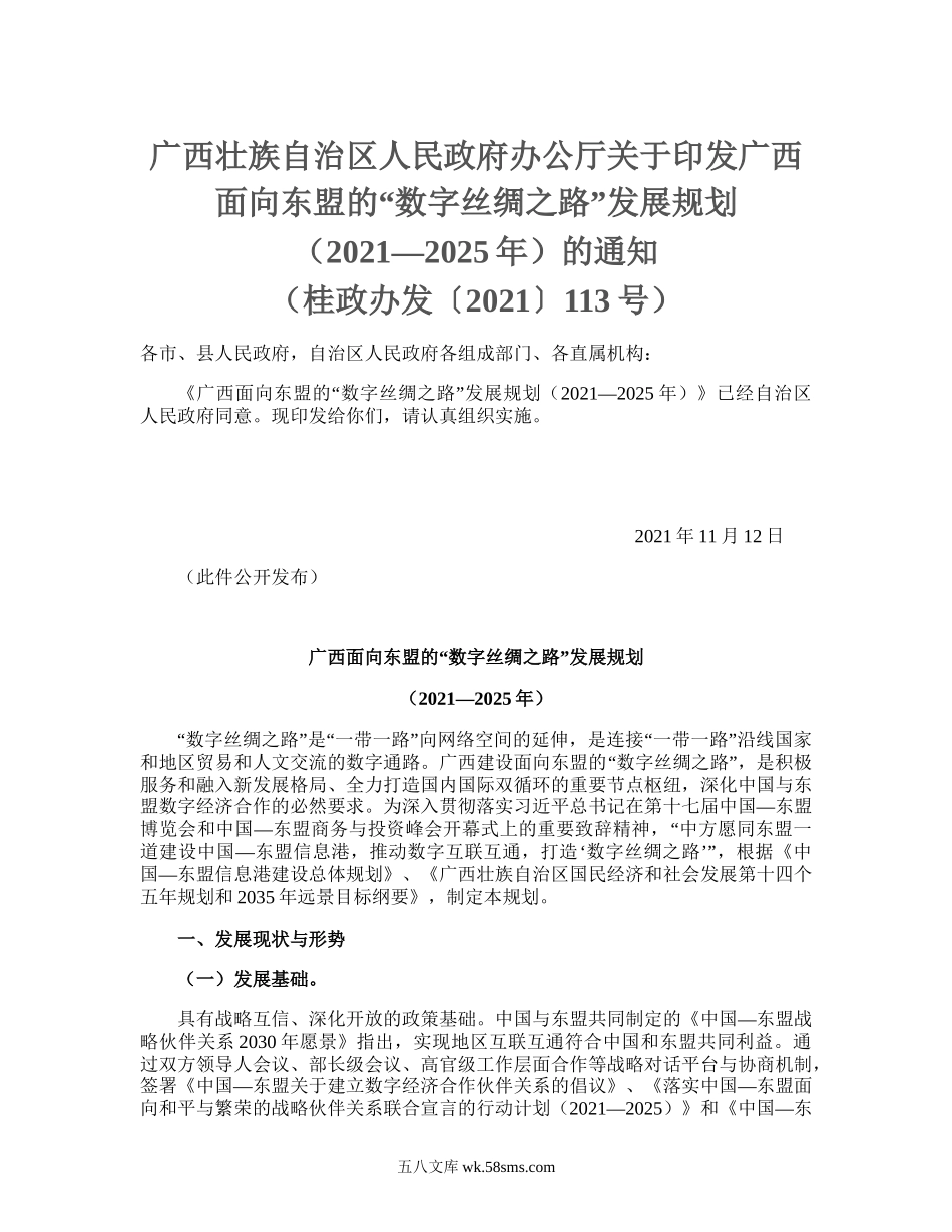 广西壮族自治区人民政府办公厅关于印发广西面向东盟的“数字丝绸之路”发展规划（2021—2025年）的通知（桂政办发〔2021〕113号）_.doc_第1页