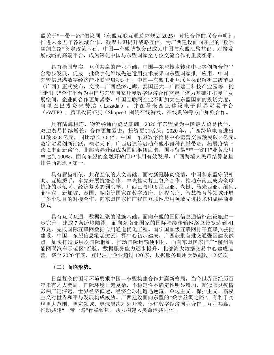 广西壮族自治区人民政府办公厅关于印发广西面向东盟的“数字丝绸之路”发展规划（2021—2025年）的通知（桂政办发〔2021〕113号）_.doc_第2页