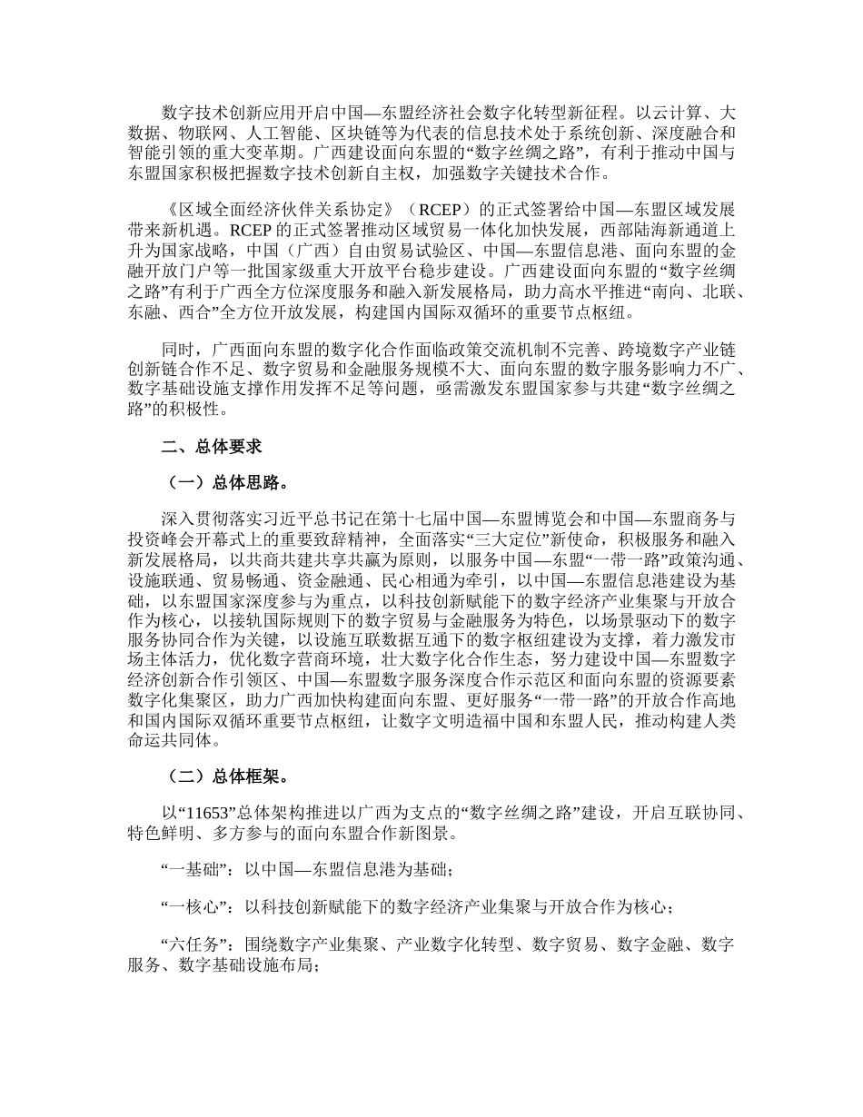 广西壮族自治区人民政府办公厅关于印发广西面向东盟的“数字丝绸之路”发展规划（2021—2025年）的通知（桂政办发〔2021〕113号）_.doc_第3页