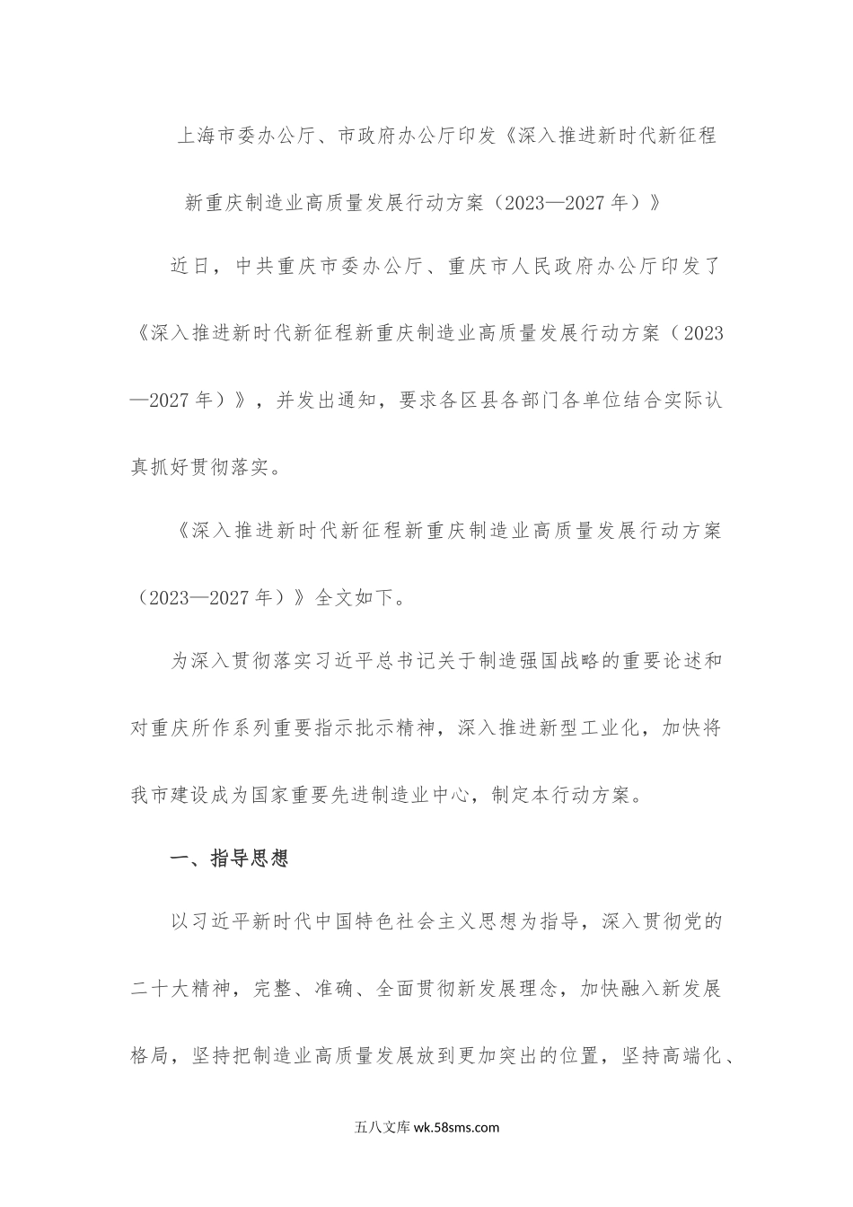 上海-上海市委办公厅、市政府办公厅印发《深入推进新时代新征程新重庆制造业高质量发展行动方案（2023—2027年）》.docx_第1页