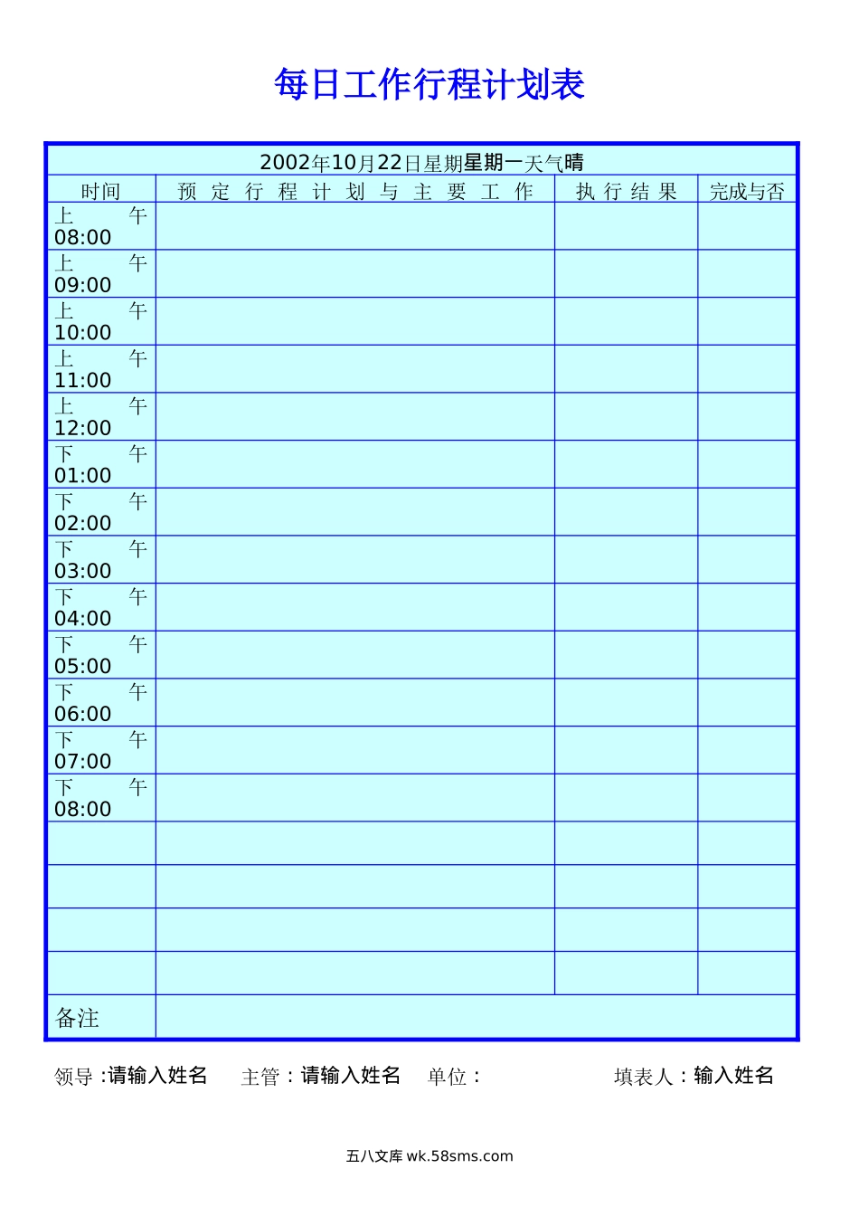 每日工作行程计划表.doc_第1页