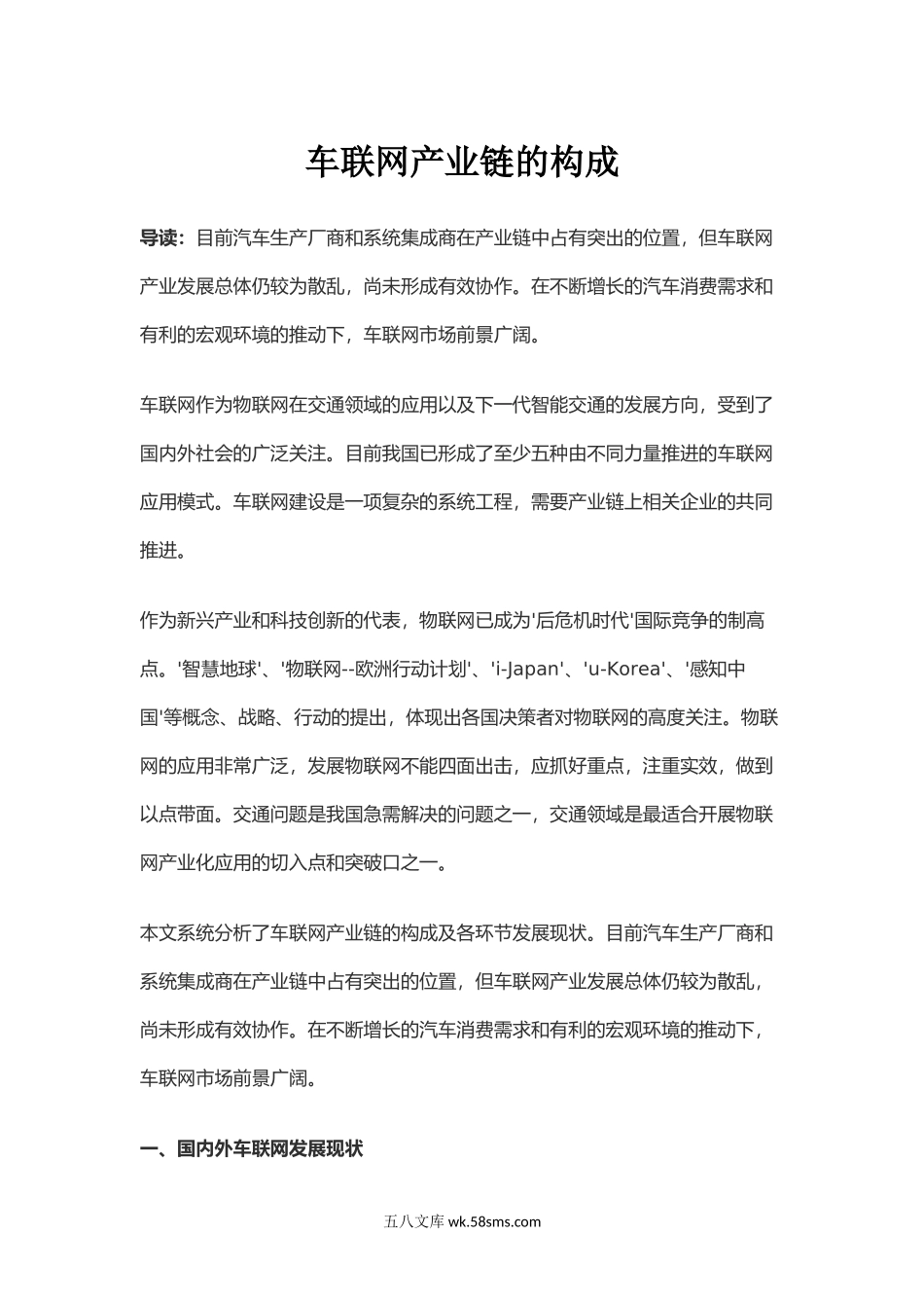 车联网产业链的构成.docx_第1页