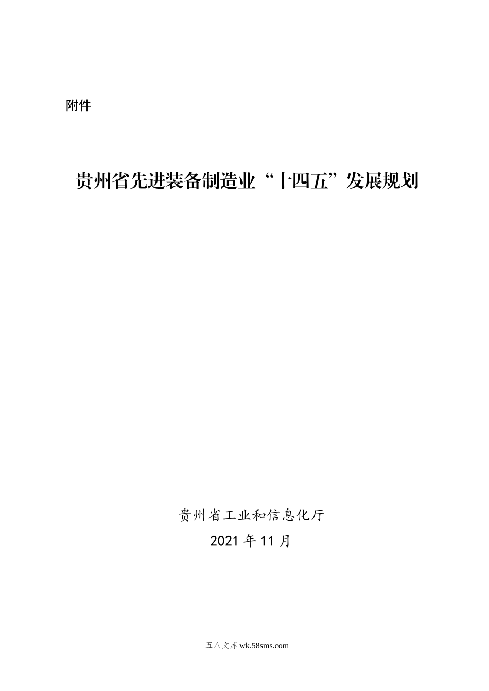 贵州省先进装备制造业“十四五”发展规划.docx_第1页