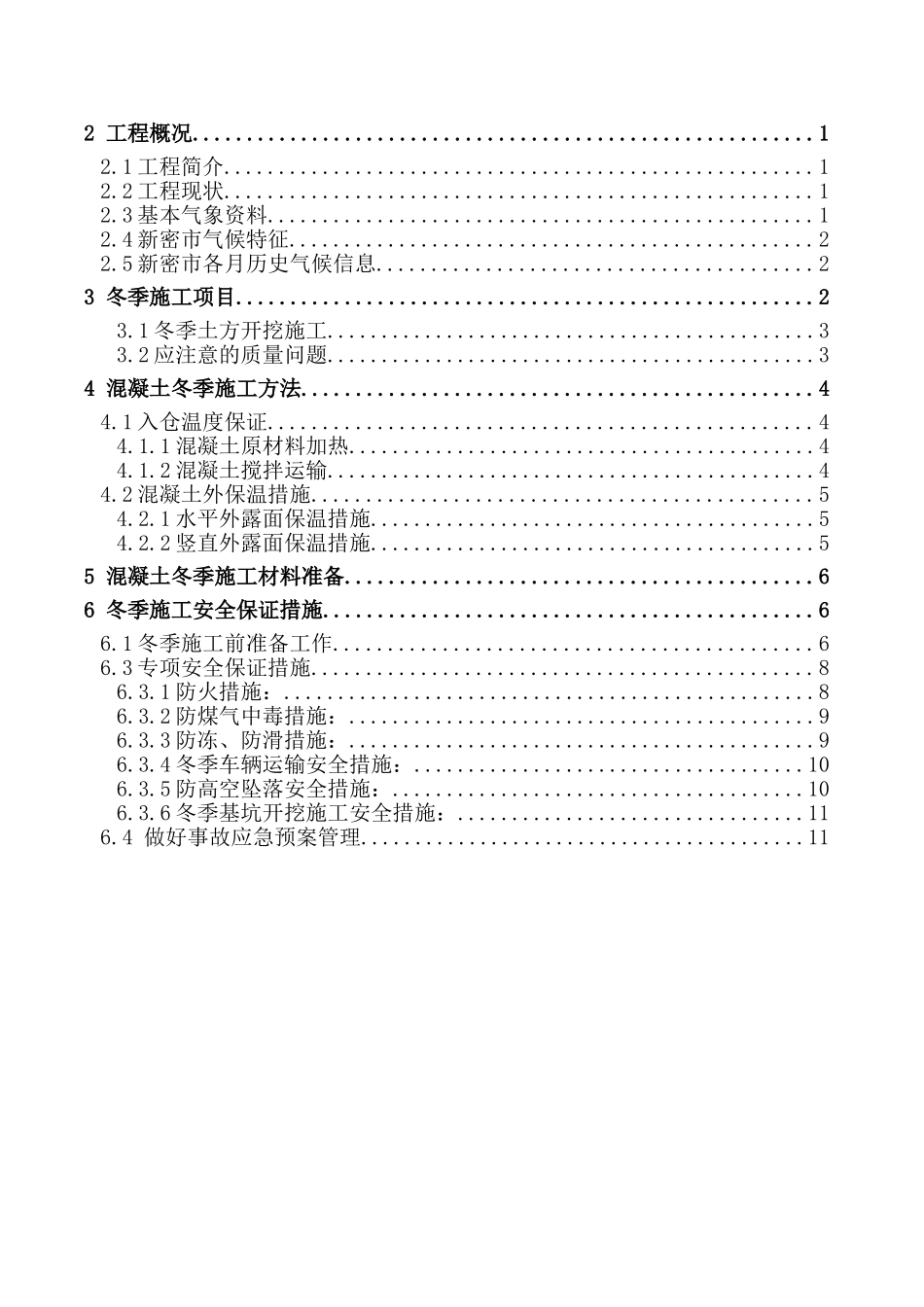 云岩宫二标水利水电工程冬季施工专项方案（17P）.doc_第3页