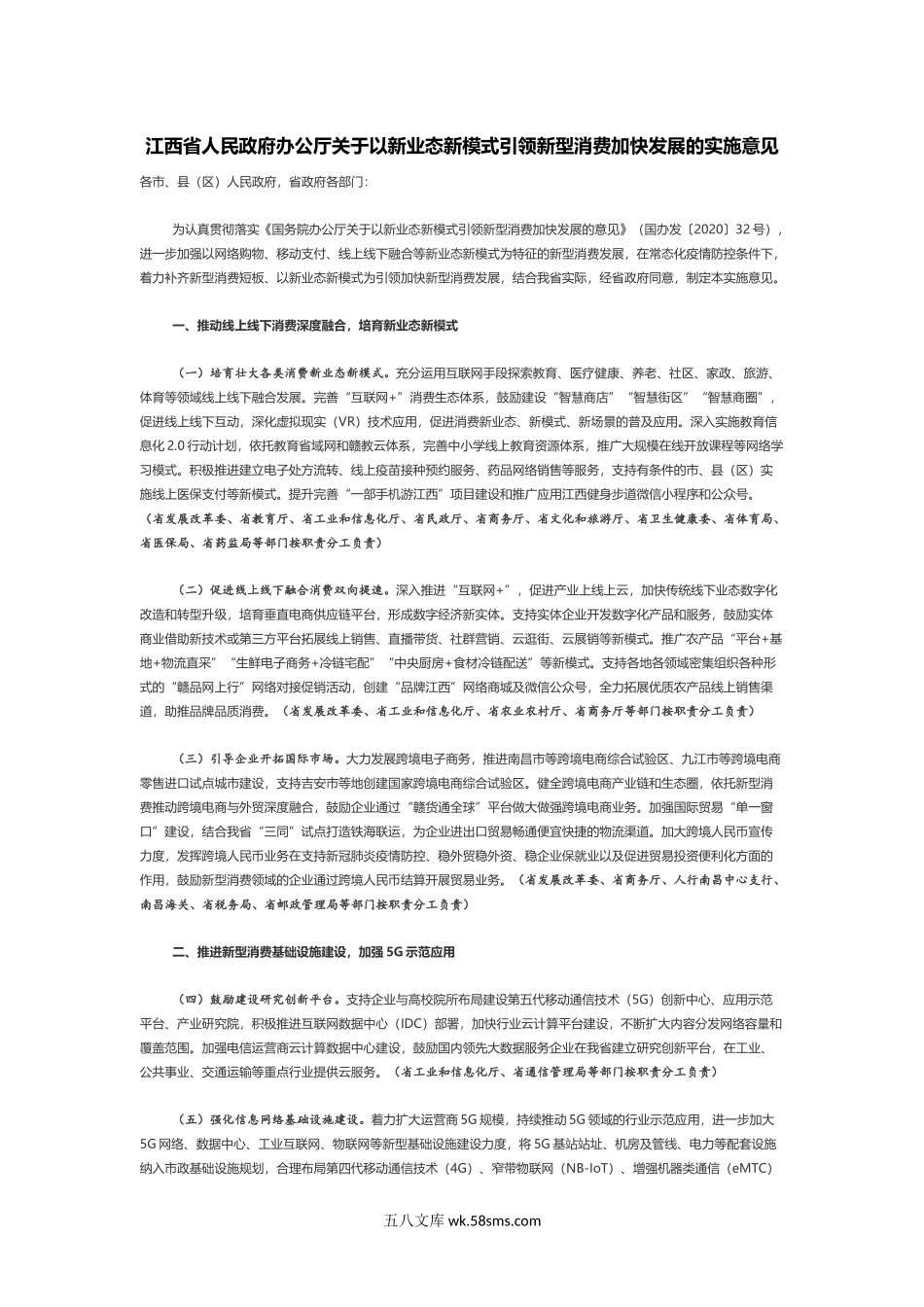 江西省人民政府办公厅关于以新业态新模式引领新型消费加快发展的实施意见.docx_第1页