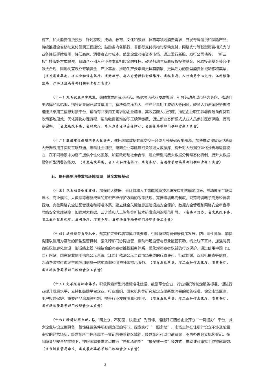 江西省人民政府办公厅关于以新业态新模式引领新型消费加快发展的实施意见.docx_第3页