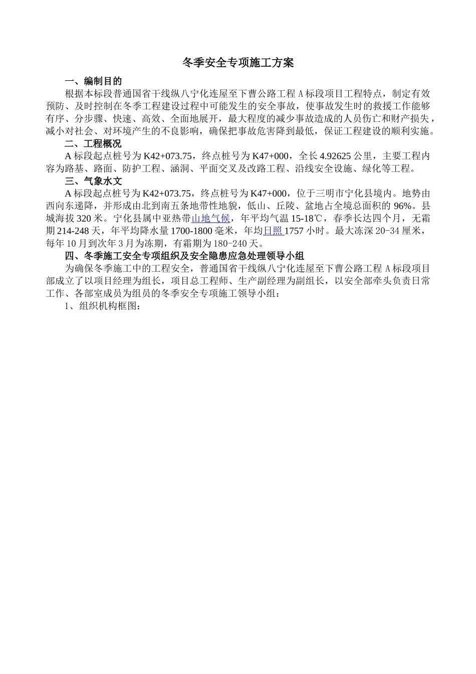 公路工程冬季安全专项施工方案（12P）.doc_第2页