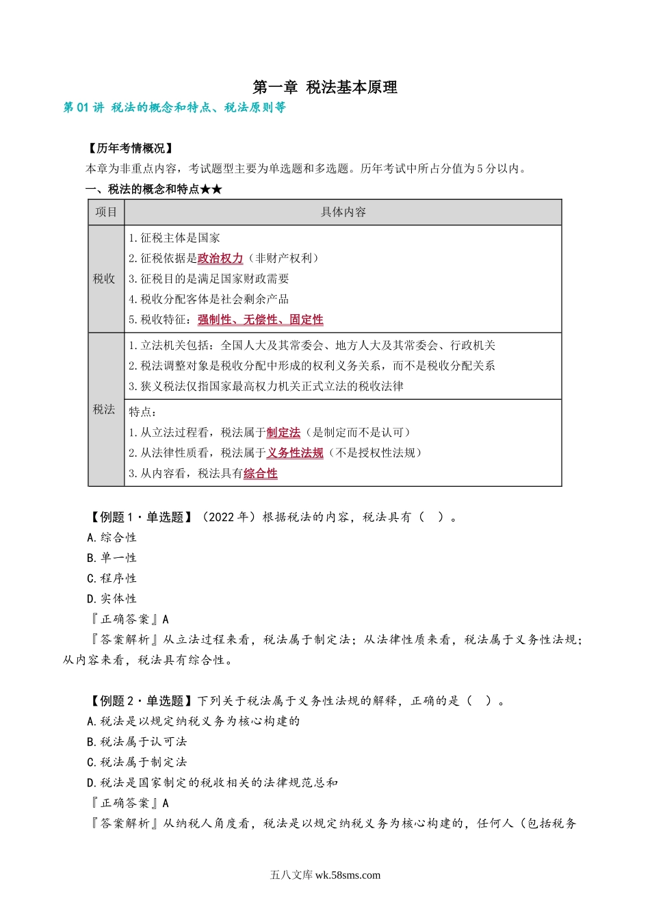 0101第01讲　税法的概念和特点、税法原则等.docx_第1页