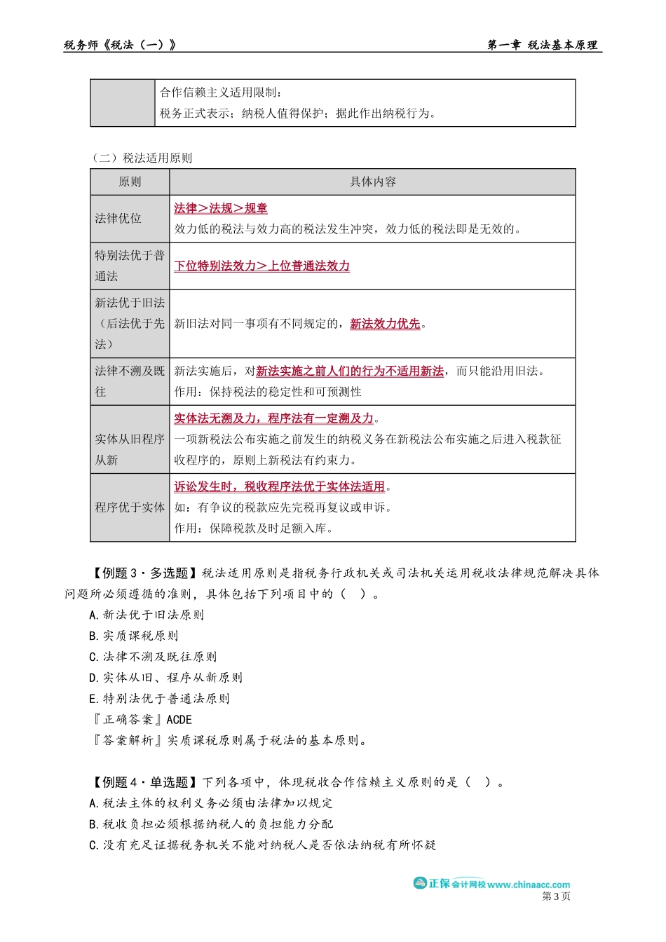 0101第01讲　税法的概念和特点、税法原则等.docx_第3页