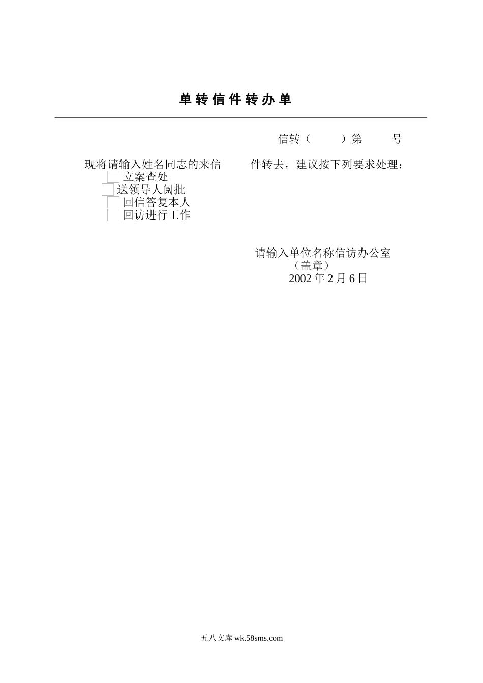 单 转 信 件 转 办 单.doc_第1页