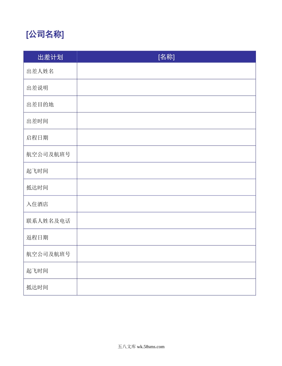 出差计划.doc_第1页